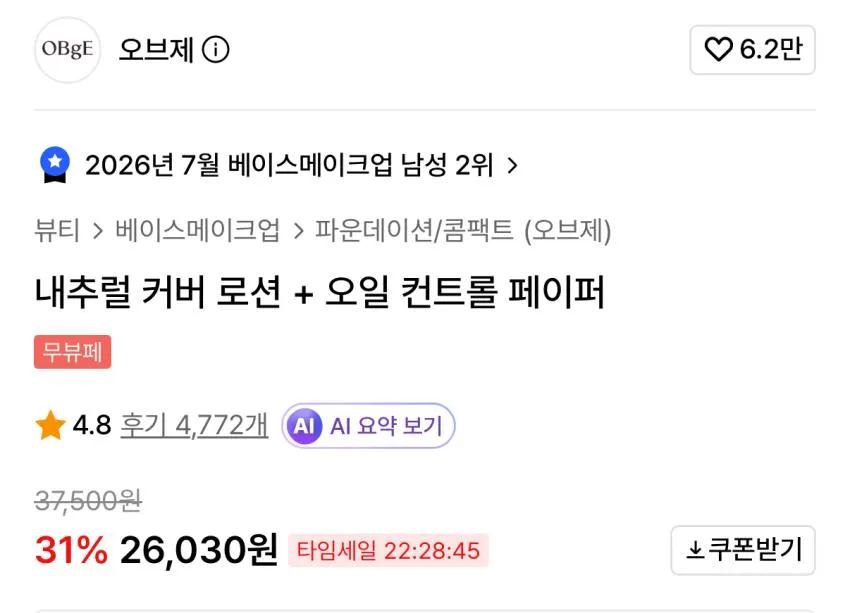 오브제 내추럴 커버 로션