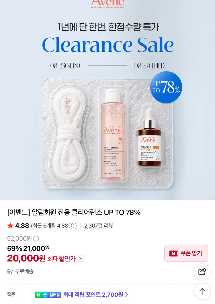 아벤느 클리어런스 세일