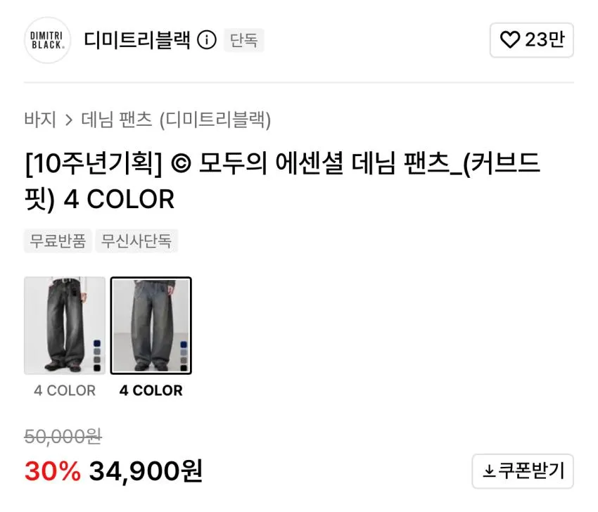디미트리블랙 모두의 에센셜 데님 팬츠