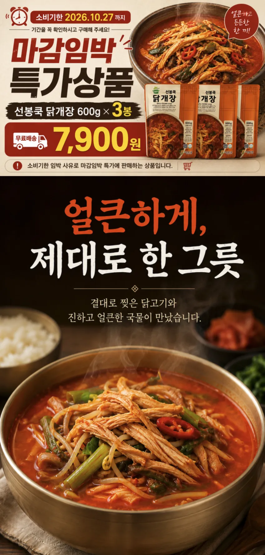 임박) 얼큰 닭개장 600g x 3봉