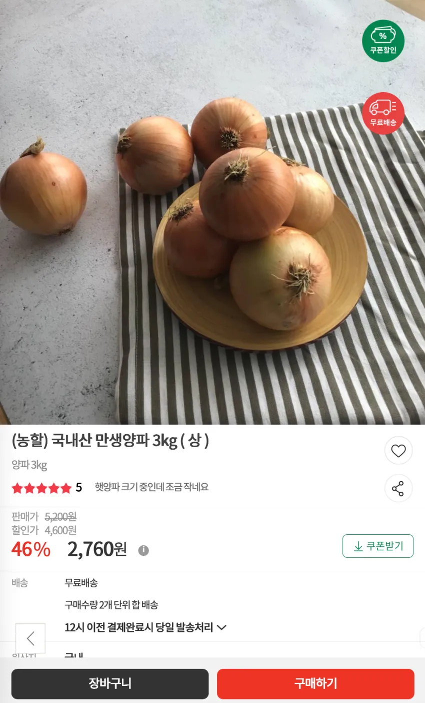 국내산 만생양파 3kg(상)