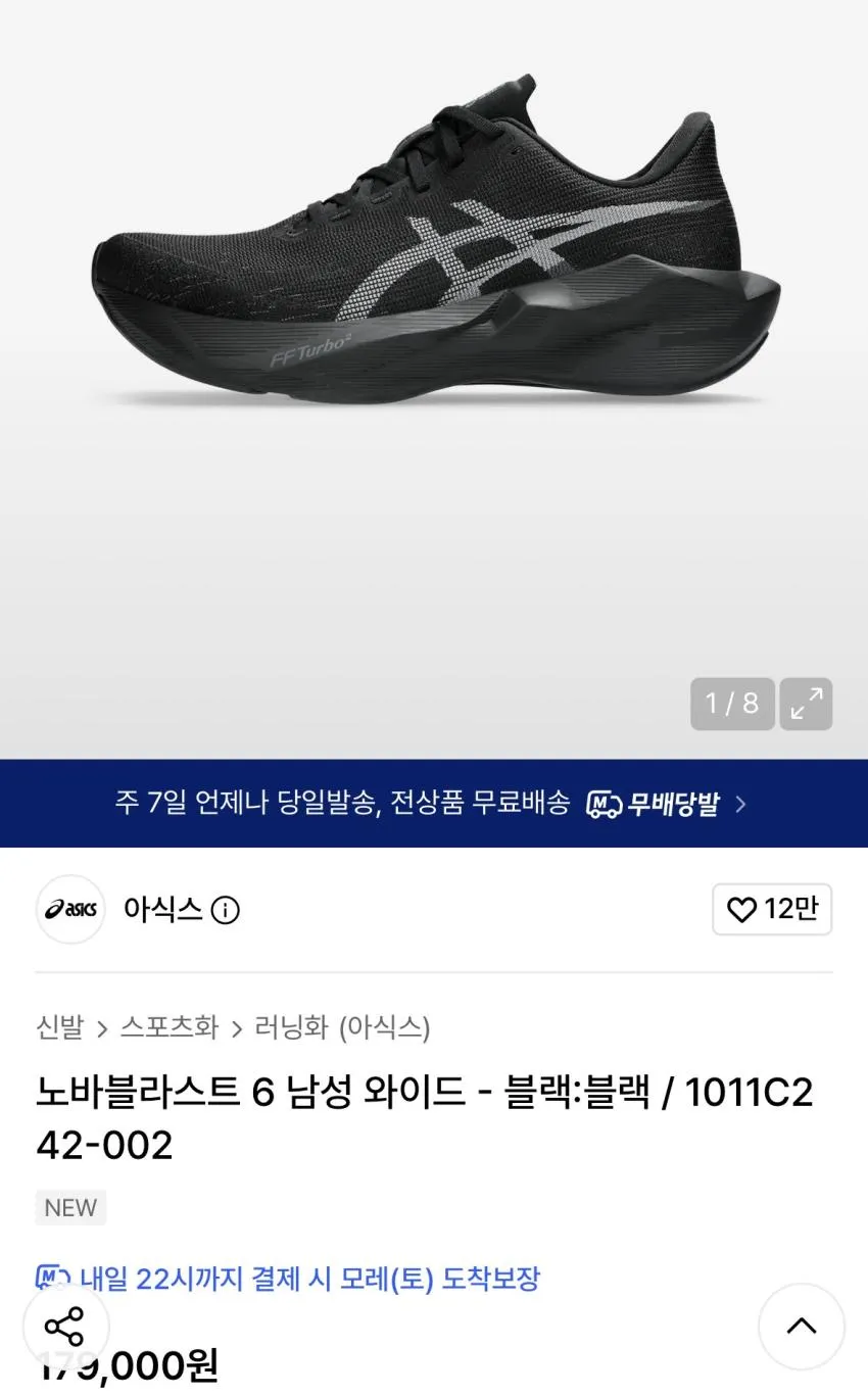 무신사 노바블라스트 10시