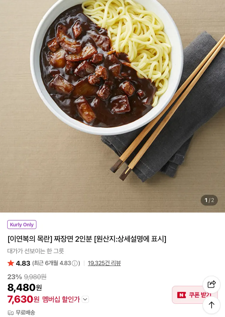 이연복 목란 짜장면 2인분