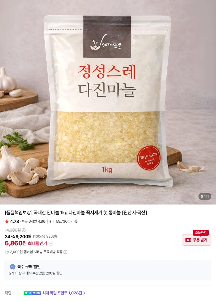 당일제조 국산 냉장 다진마늘, 900g, 1개