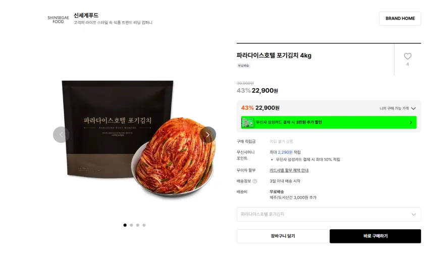 파라다이스호텔 포기김치 4kg 22900원 무배