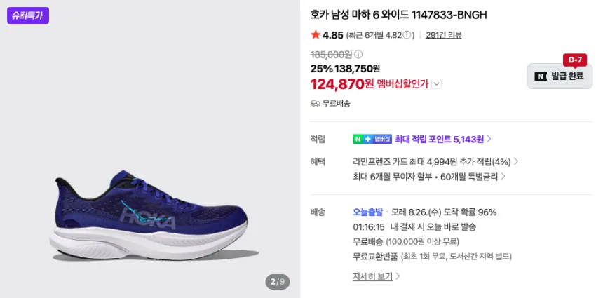 호카 마하6 와이드 13.3만 등