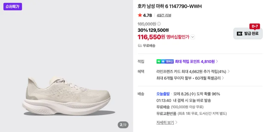 호카 마하6 와이드 13.3만 등