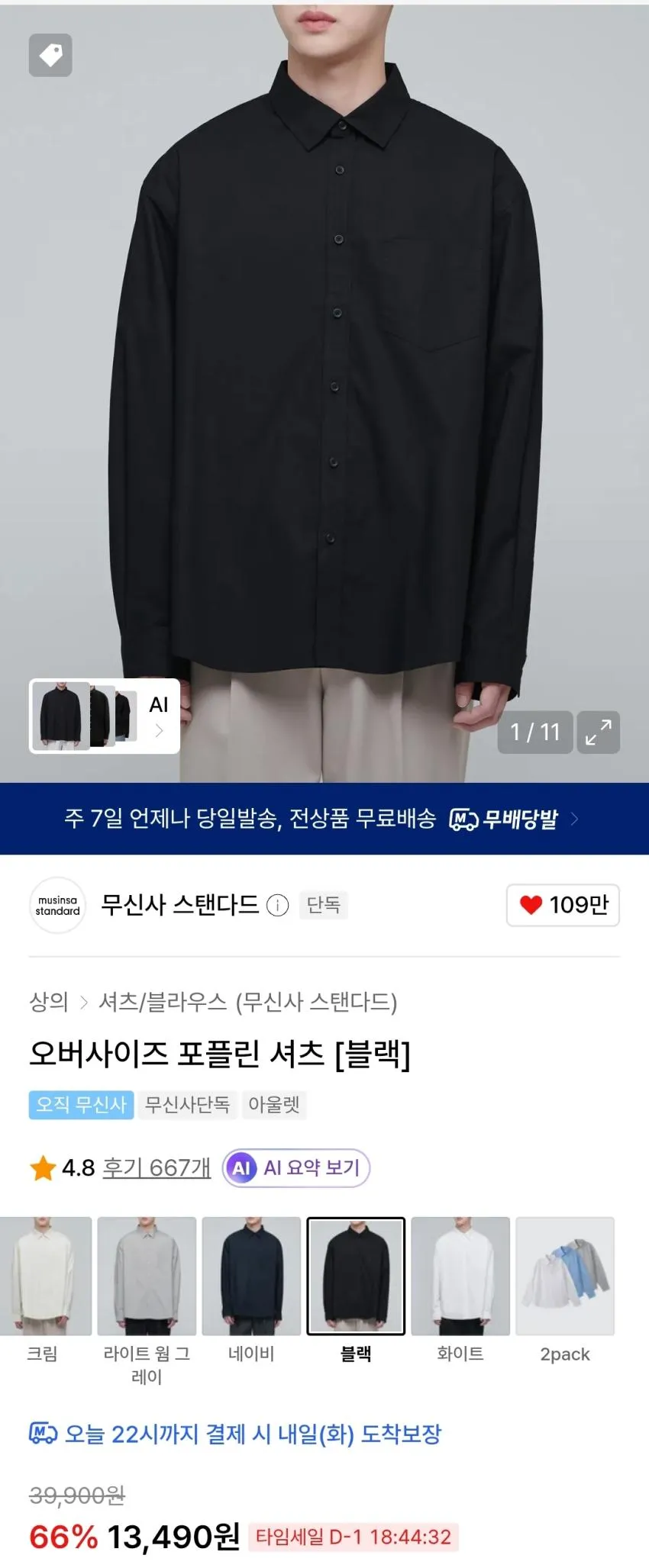 무탠다드 오버사이즈 포플린셔츠 1.3 등