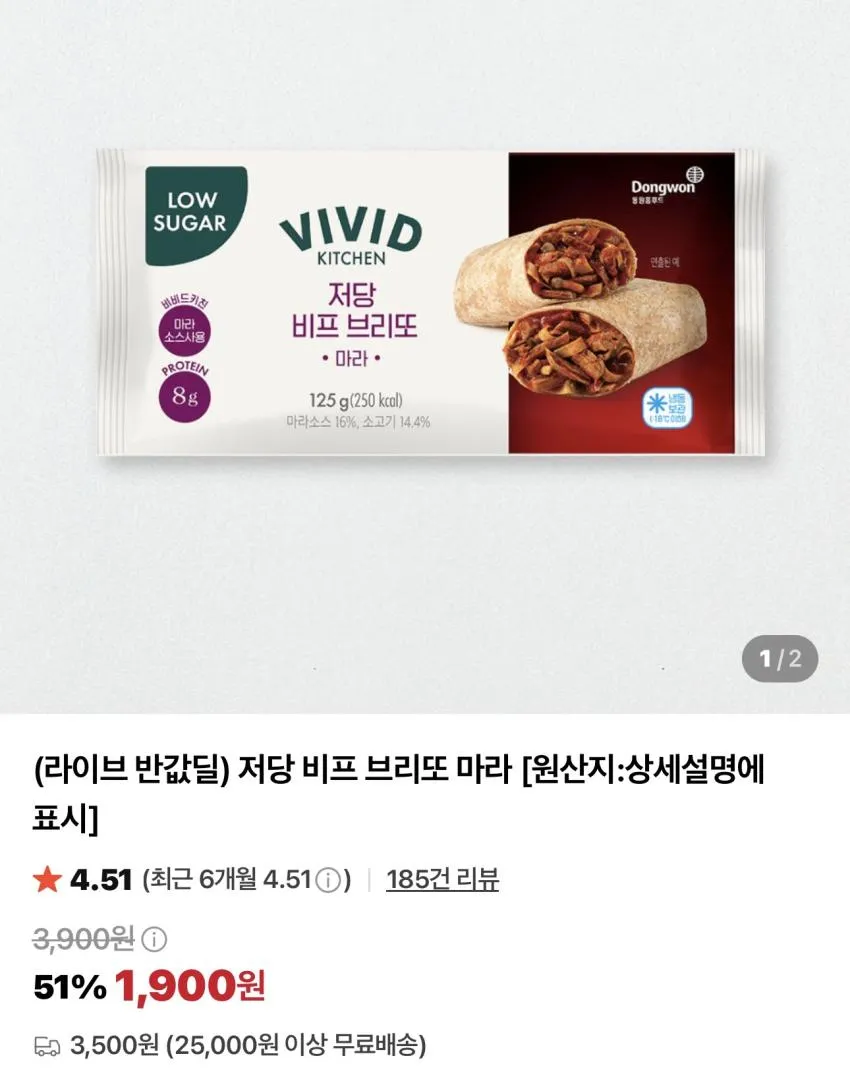 비비드키친 저당 비프 브리또 마라 3개 / ₩5,700