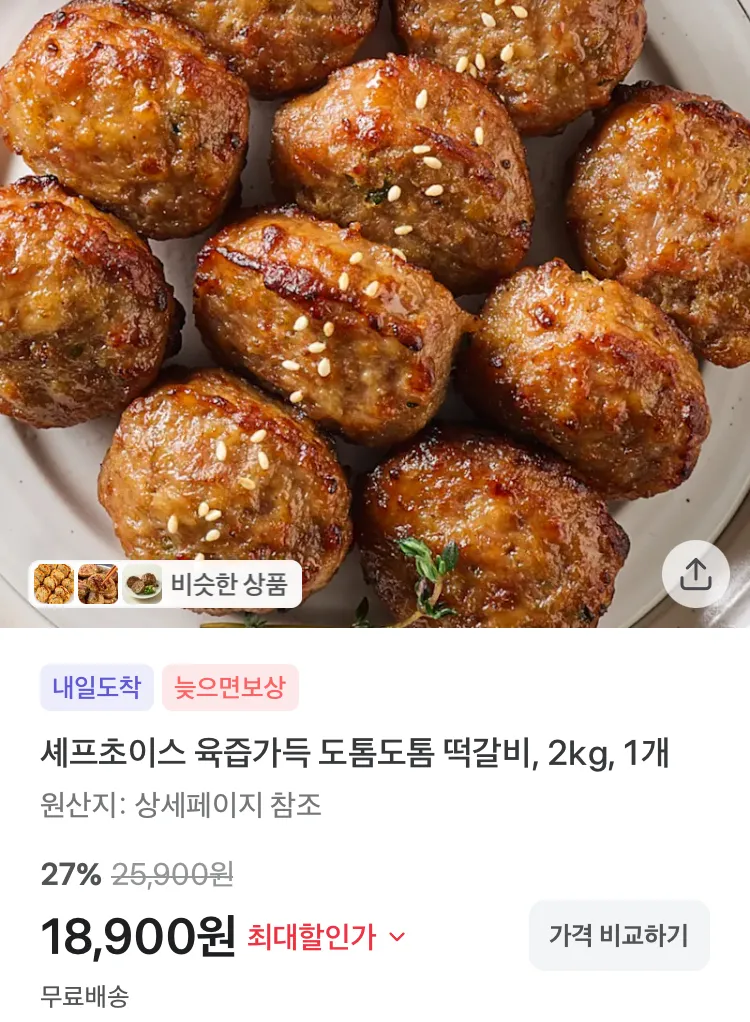 셰프초이스 육즙가득 도톰도톰 떡갈비 2kg