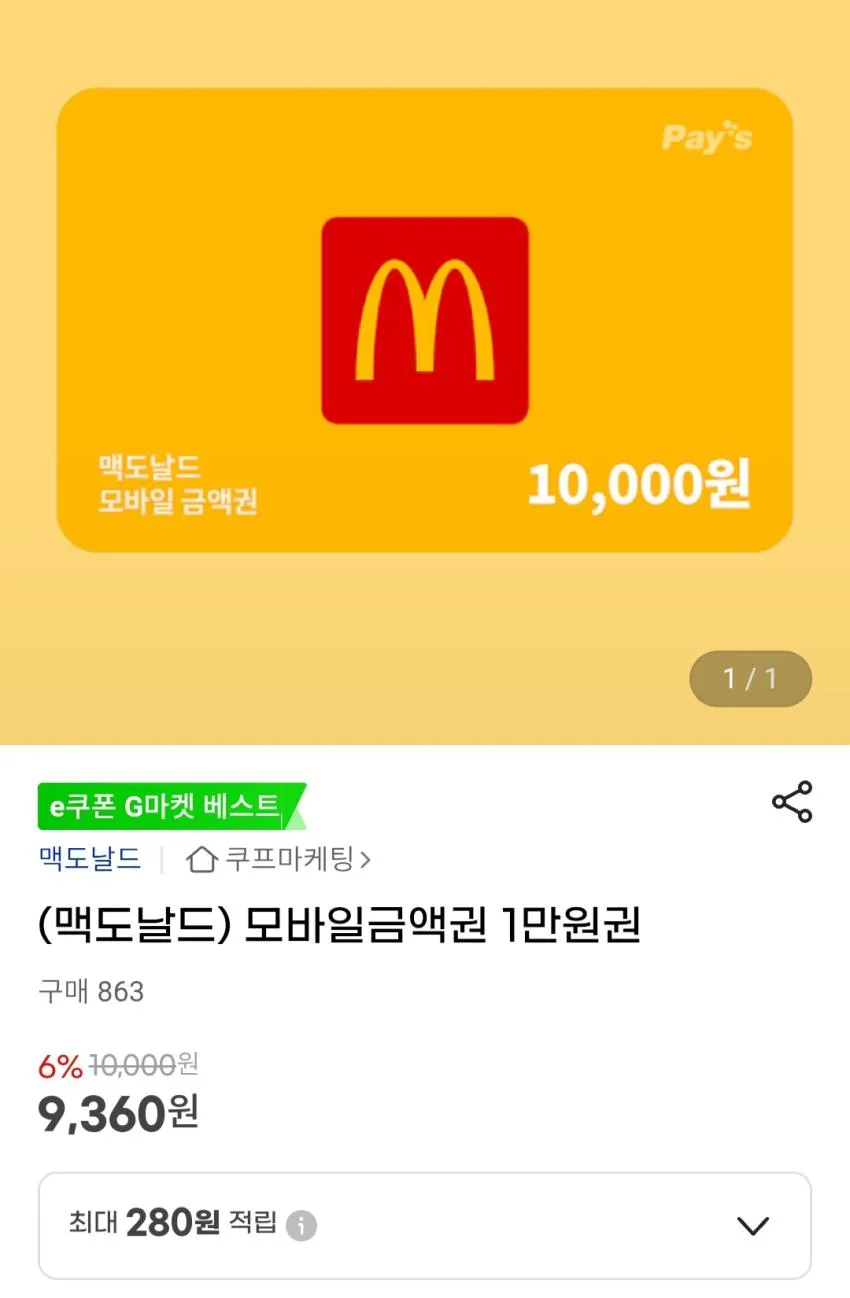 맥도날드 모바일 금액권