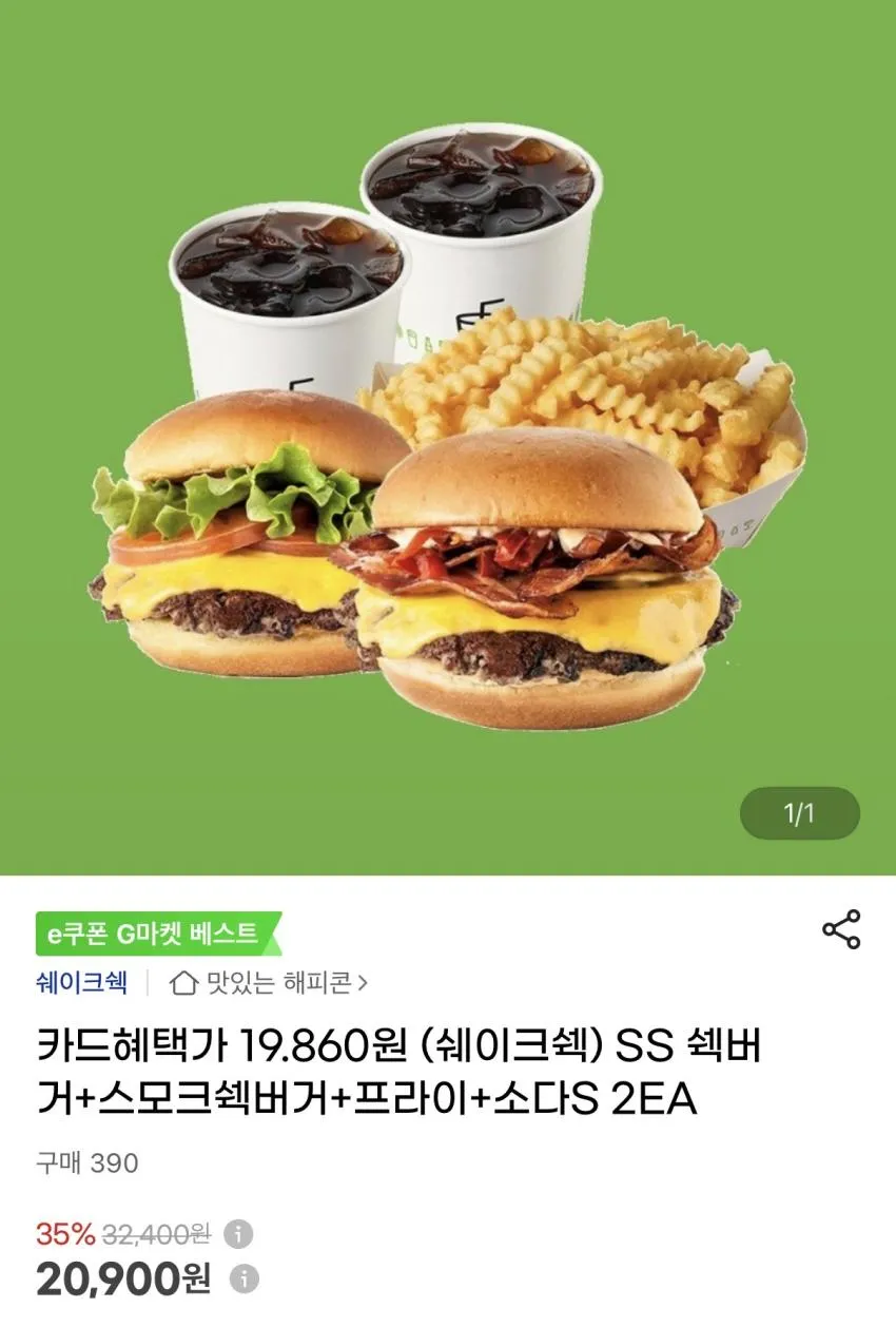 지마켓 쉑쉑버거 세트 41%할인