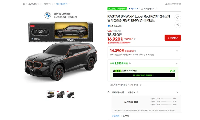 BMW 공식 라이센스 XM RC카 16920원 무배
