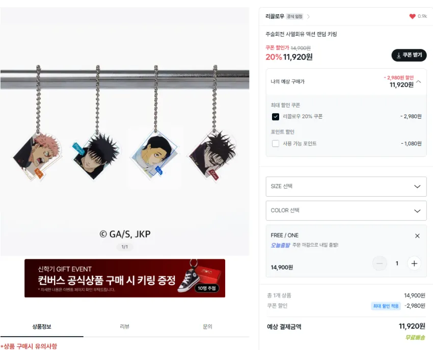~31일)주술회전x리끌로우 키링 1.1발 무테안경