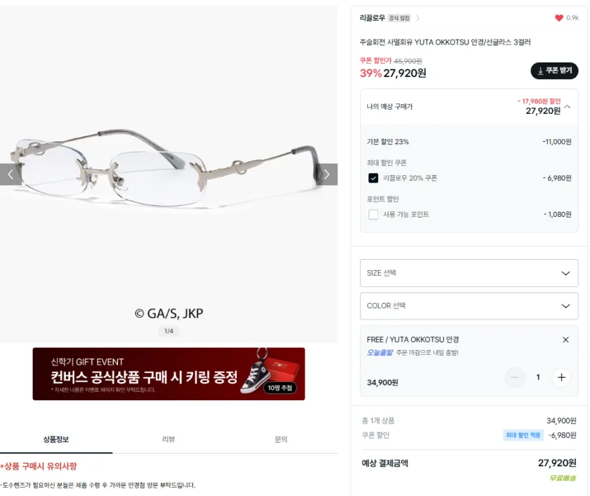 ~31일)주술회전x리끌로우 키링 1.1발 무테안경