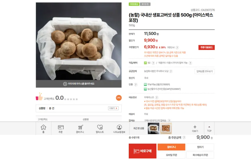 생표고버섯 500g 6930원 1kg 7920원 각각 무배
