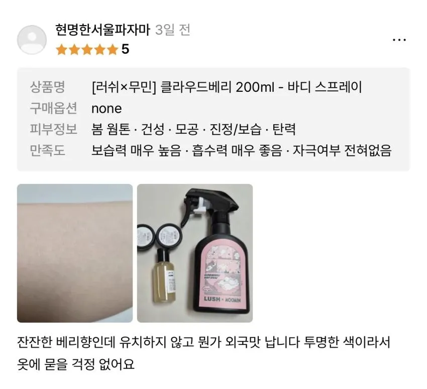 러쉬 x 무민 클라우드베리 바디 스프레이 200ml