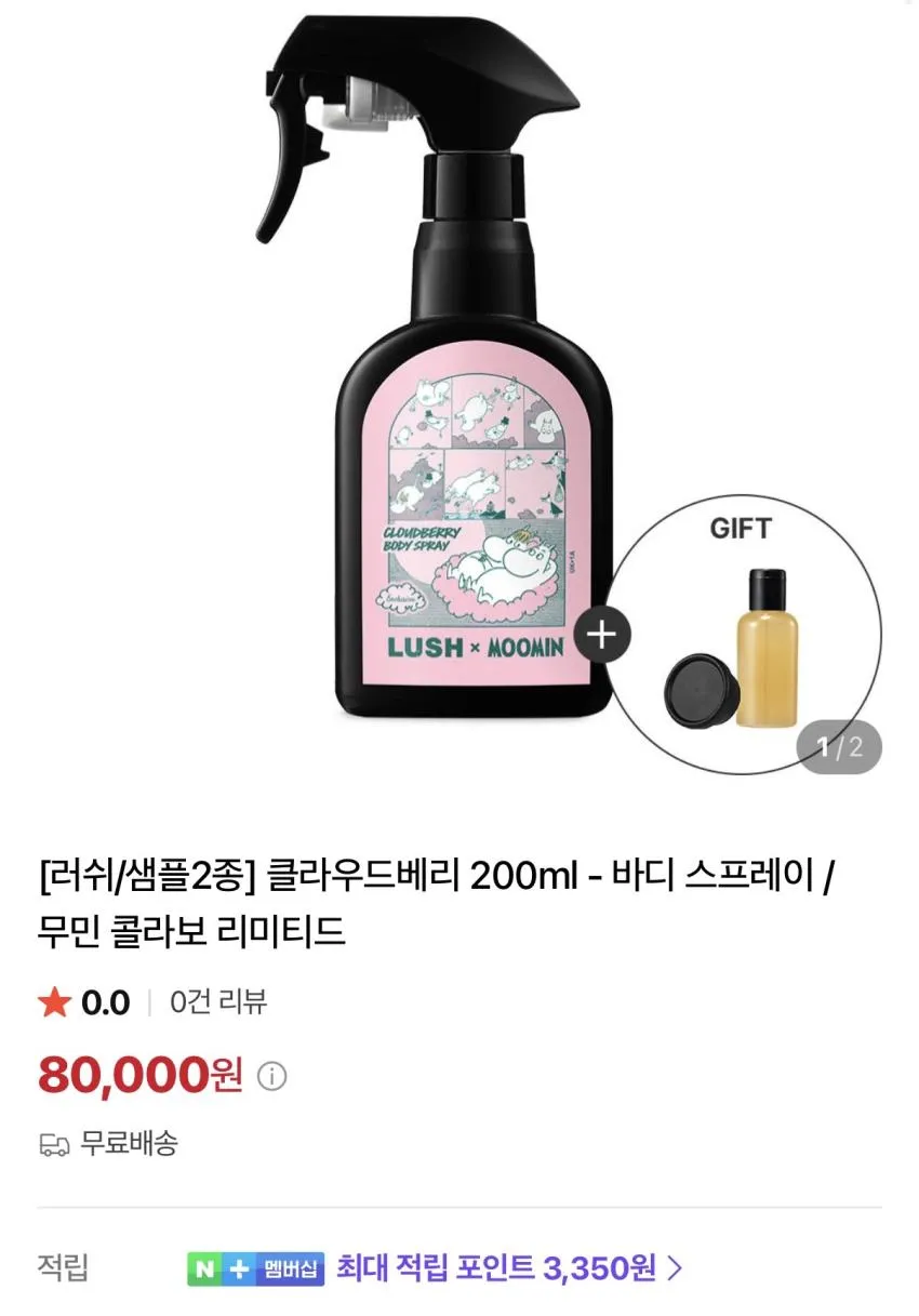 러쉬 x 무민 클라우드베리 바디 스프레이 200ml