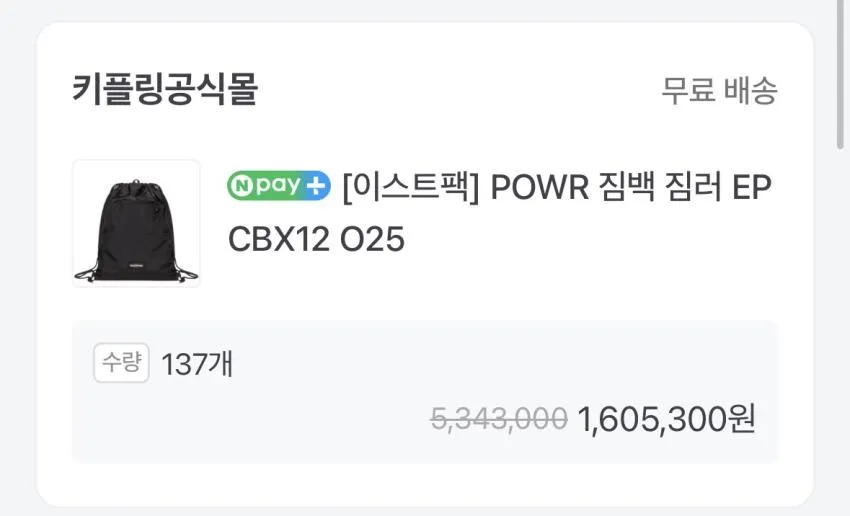 이스트팩 짐백 9630원 + 무배