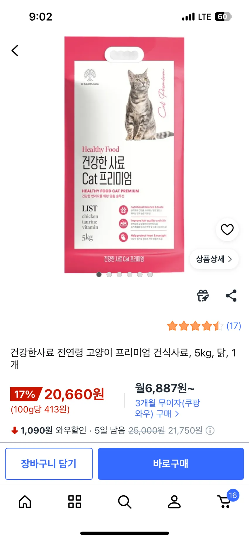 쿠팡 건강한사료 전연령 고양이 프리미엄 건식사료