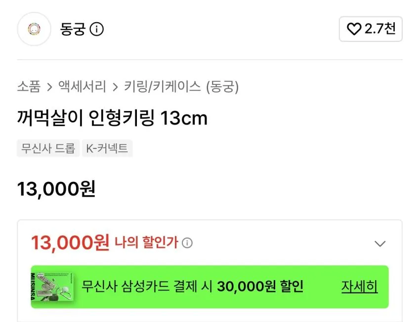 재입고)동궁 꺼먹살이 키링 13cm, 8cm