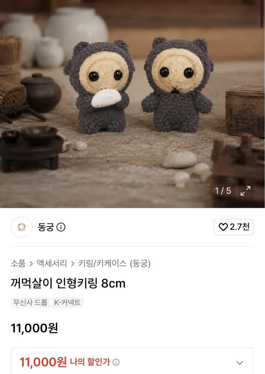 재입고)동궁 꺼먹살이 키링 13cm, 8cm