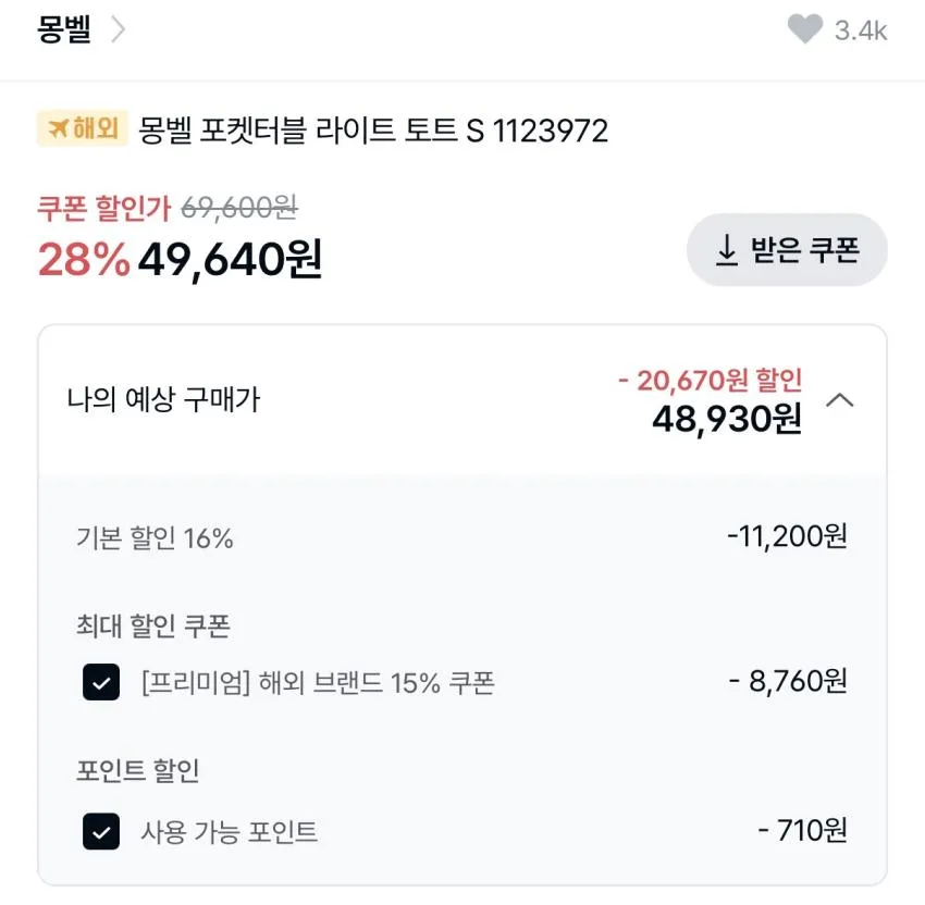 몽벨 포케터블 라이트 토트