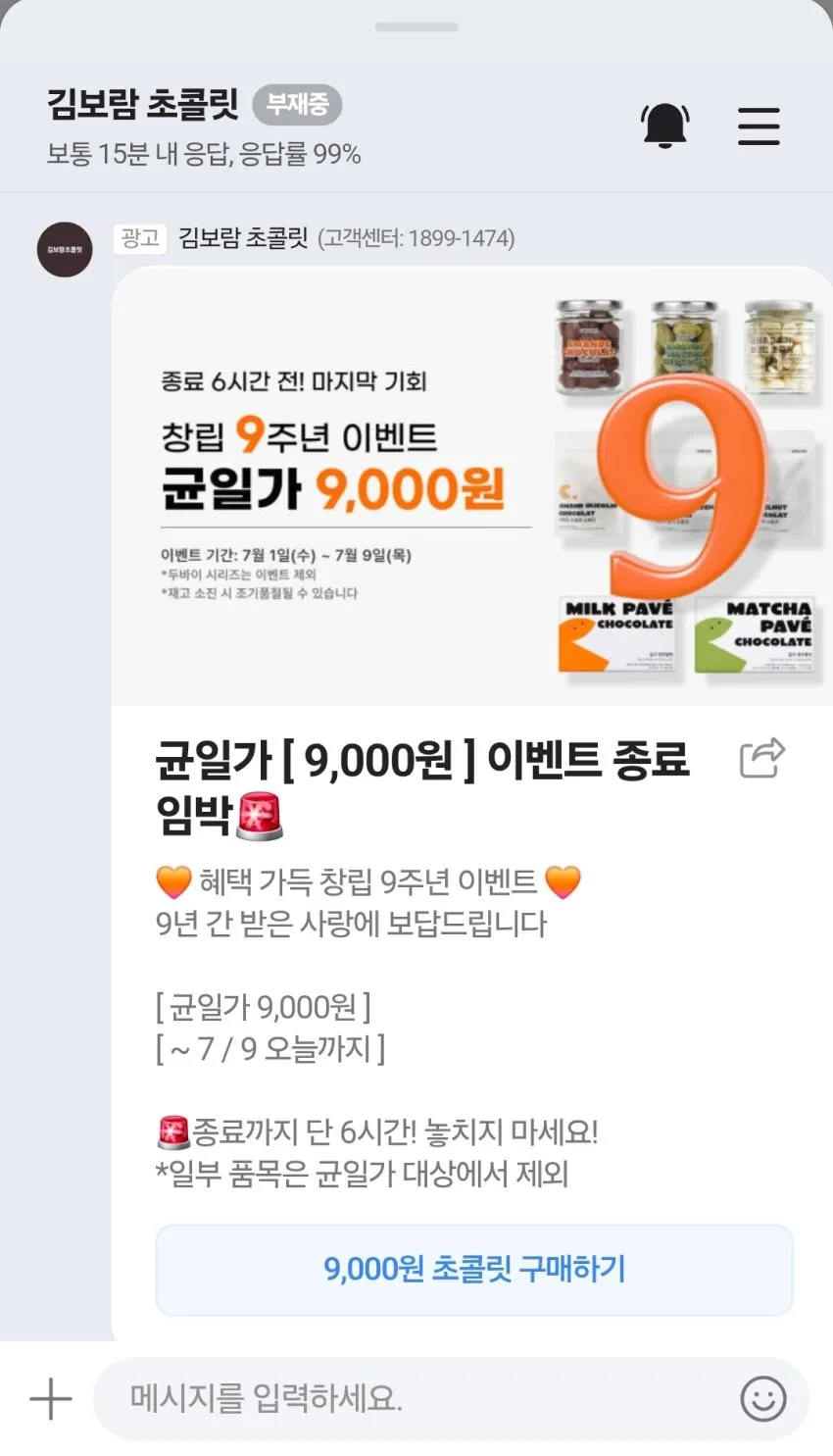 김보람 초콜릿 9주년 할인