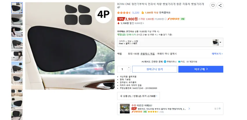 차량용 정전식 창문 햇빛가리개 4개 3900원 와우 무배