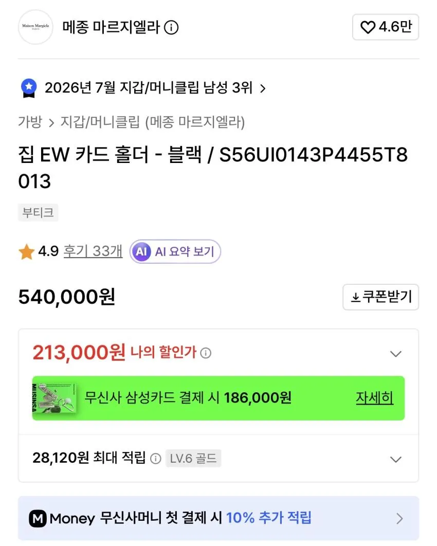 메종 마르지엘라 카드 지갑 / 213,000