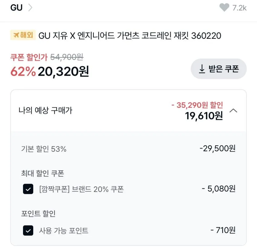 GU x 엔지니어드 가먼츠 코드레인 재킷
