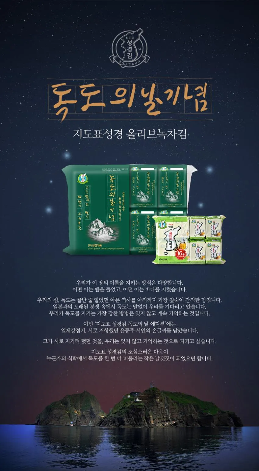 성경김 독도에디션 녹차올리브김 16개입, 2개