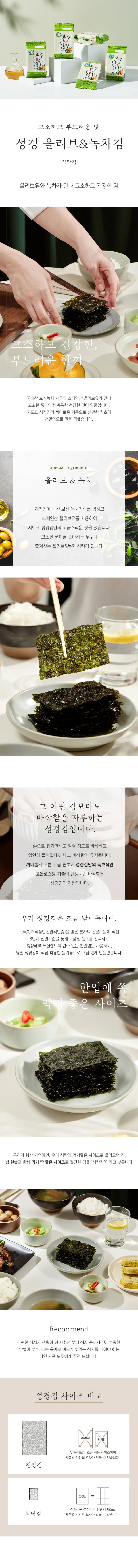성경김 독도에디션 녹차올리브김 16개입, 2개