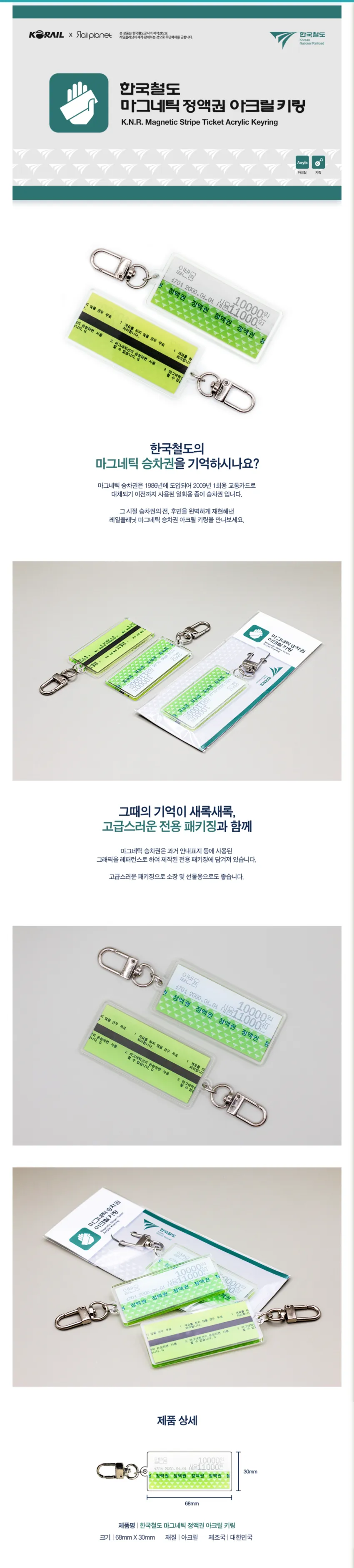 한국철도 정액권 마그네틱 승차권 키링 외 2종