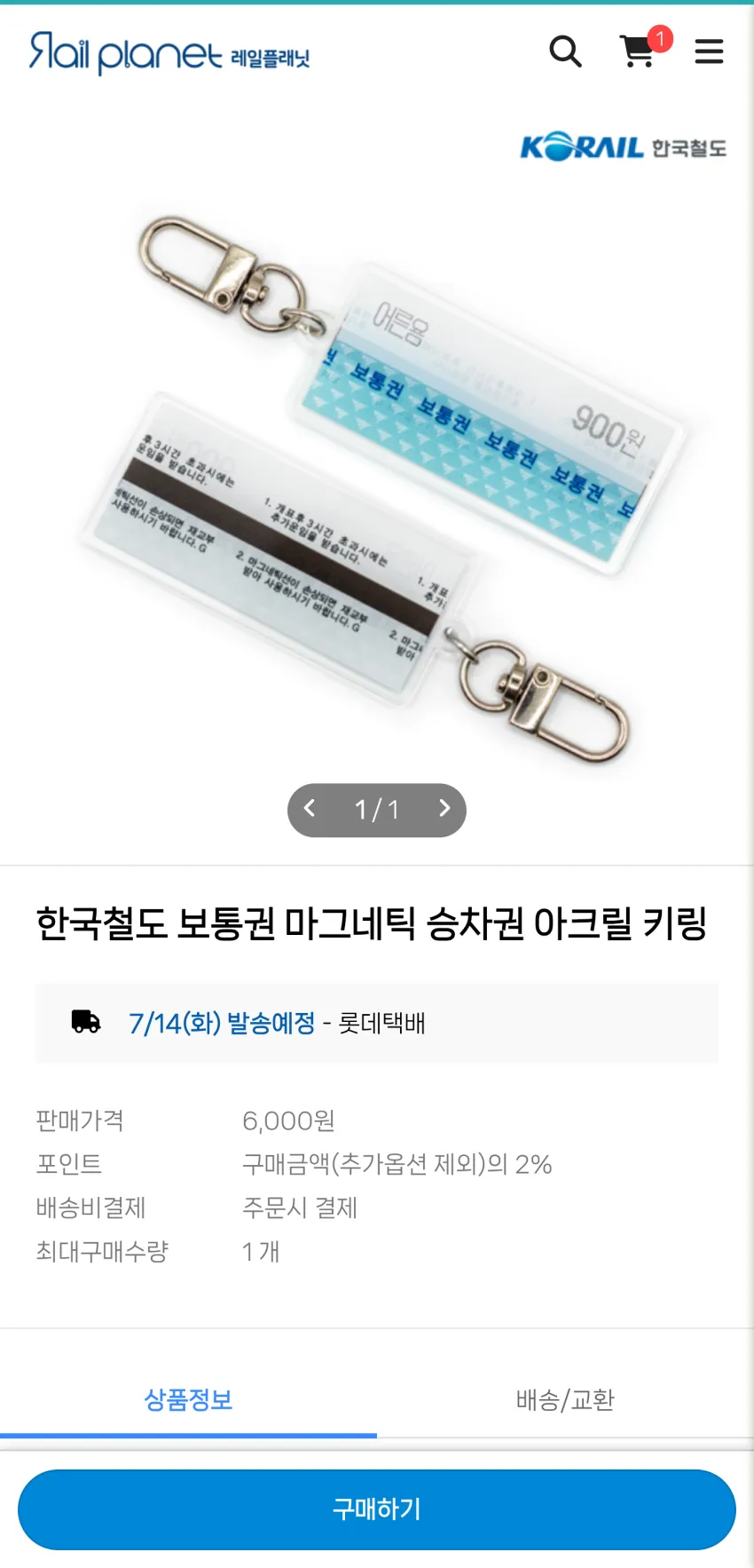 한국철도 정액권 마그네틱 승차권 키링 외 2종