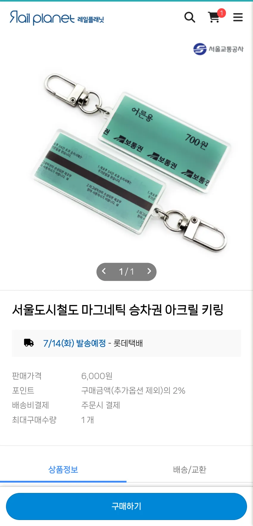 한국철도 정액권 마그네틱 승차권 키링 외 2종