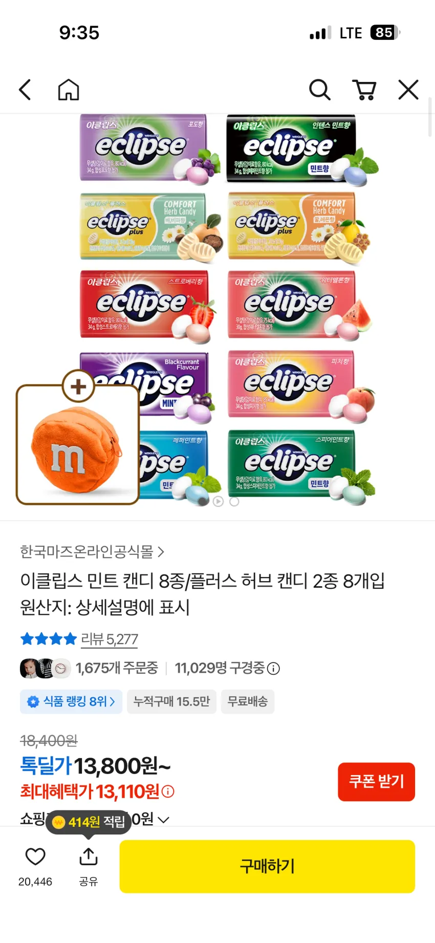 이클립스 캔디 8종