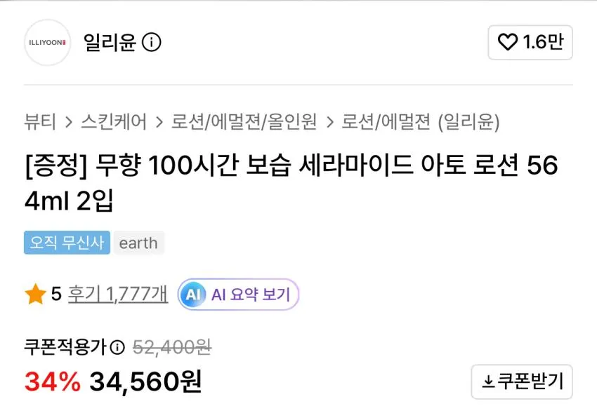 일리윤 세라마이드 아토로션 564ml 2개