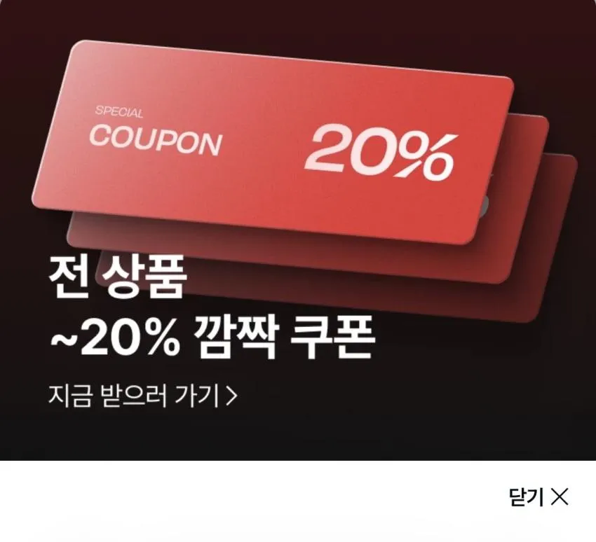 4910 깜짝 20% 쿠폰