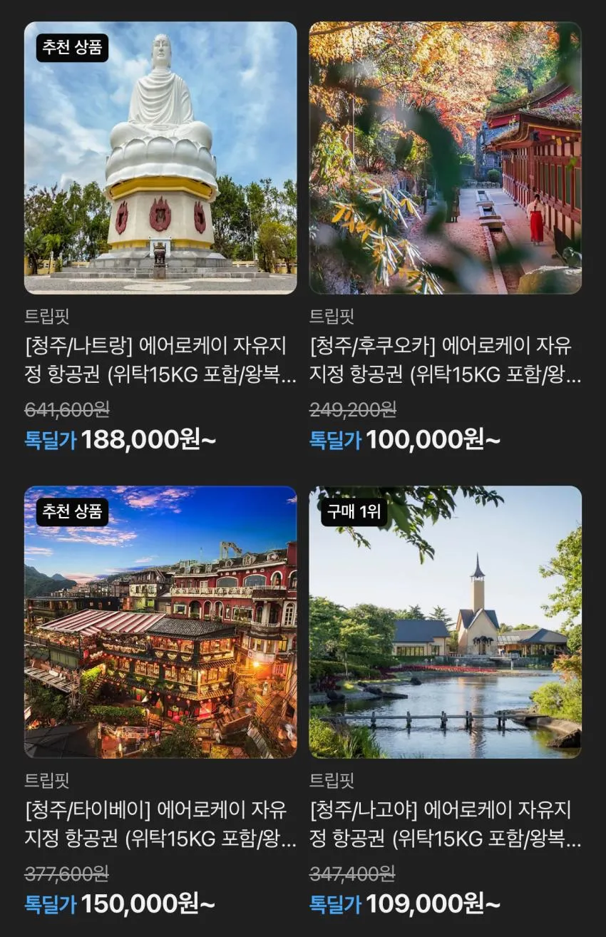 청주출발 에어로케이 일본행 항공권 9월-12월