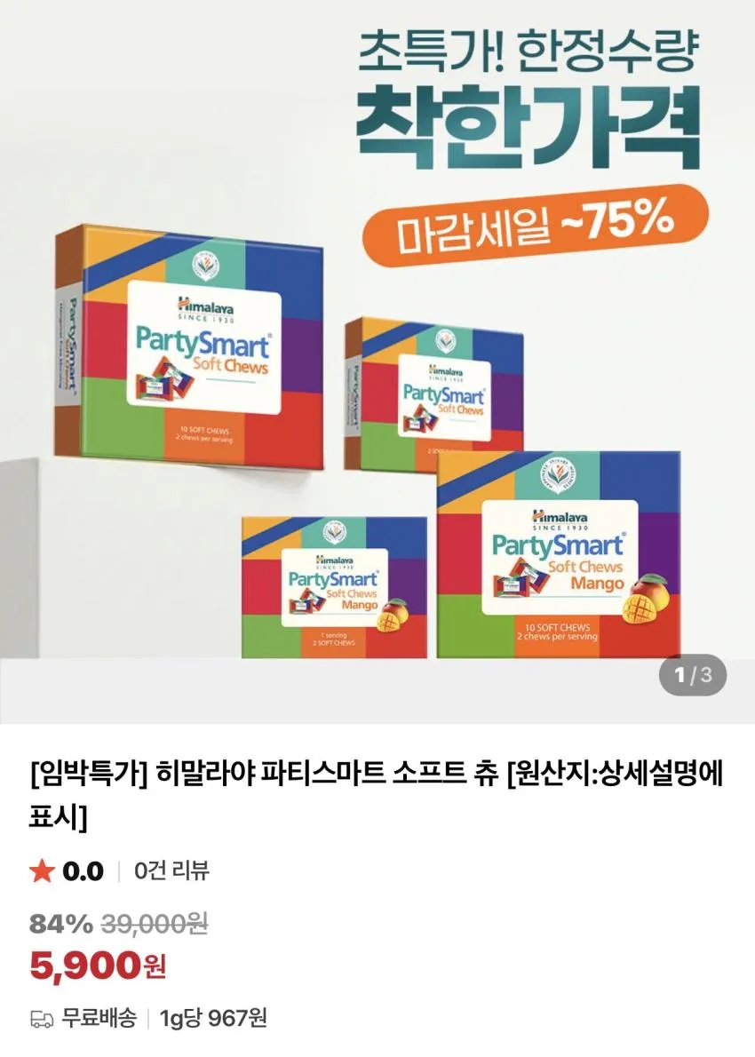 기한임박) 히말라야 파티스마트 소프트 츄 2개입 x 5개 + 증정