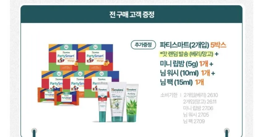 기한임박) 히말라야 파티스마트 소프트 츄 2개입 x 5개 + 증정