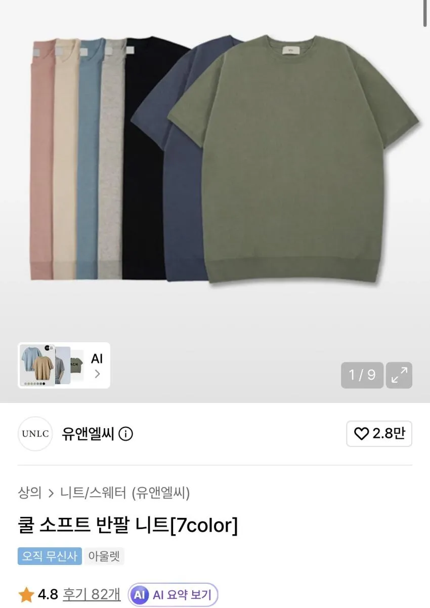 유앤엘씨 쿨 소프트 반팔 니트