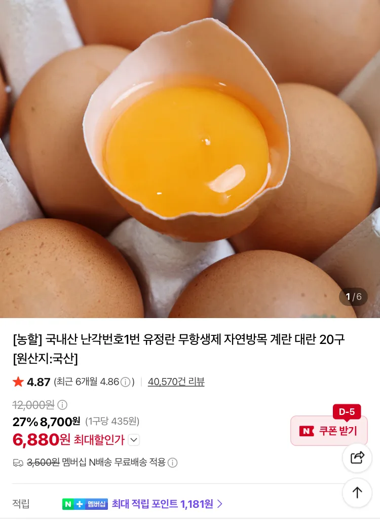 난각번호1번 자연방목 무항생제 유정란 계란