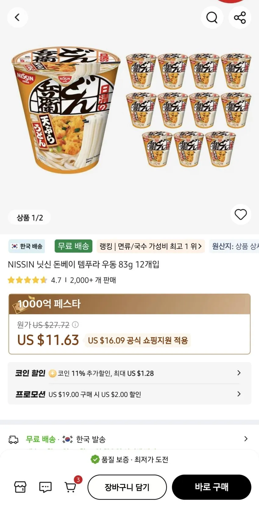 닛신 돈베이 템푸라 우동 83g 12개 코인적용시 ￦14,953