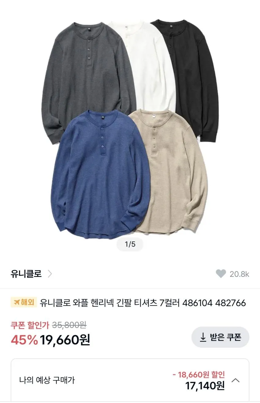 유니클로 와플 헨리넥