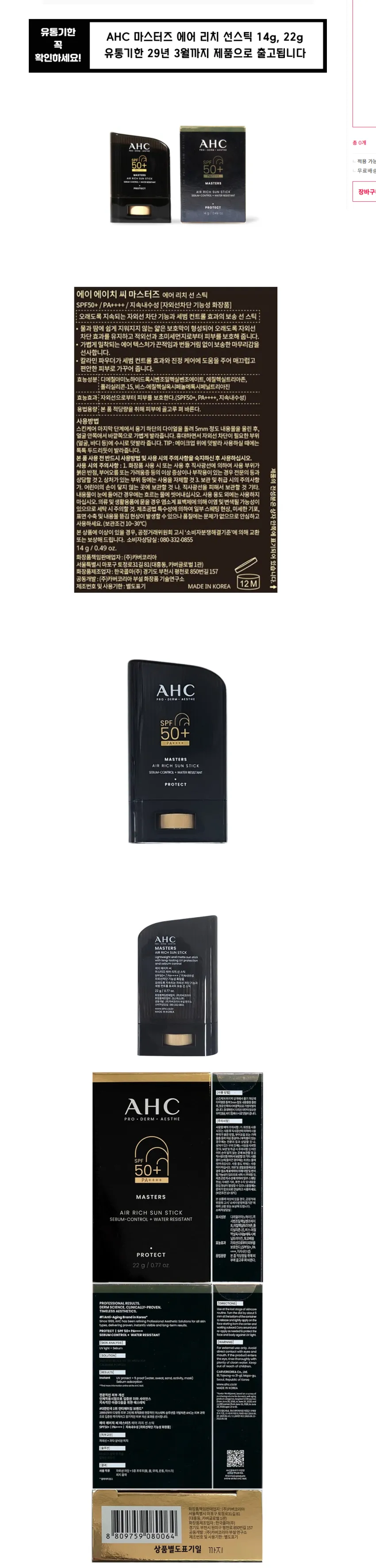 AHC 마스터즈 에어 리치 선스틱 14g 2개 14900원, 22g 2개 16900원 각각 무배