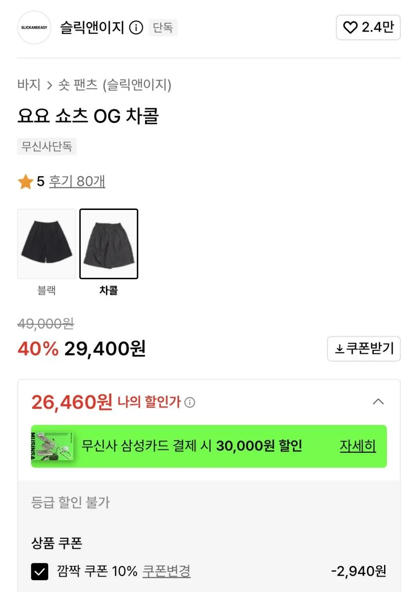 슬릭앤이지/요요 쇼츠