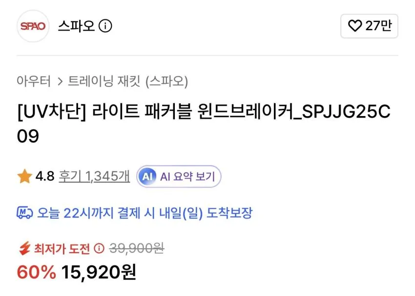 스파오 UV차단 패커블 윈드브레이커 ₩15,920