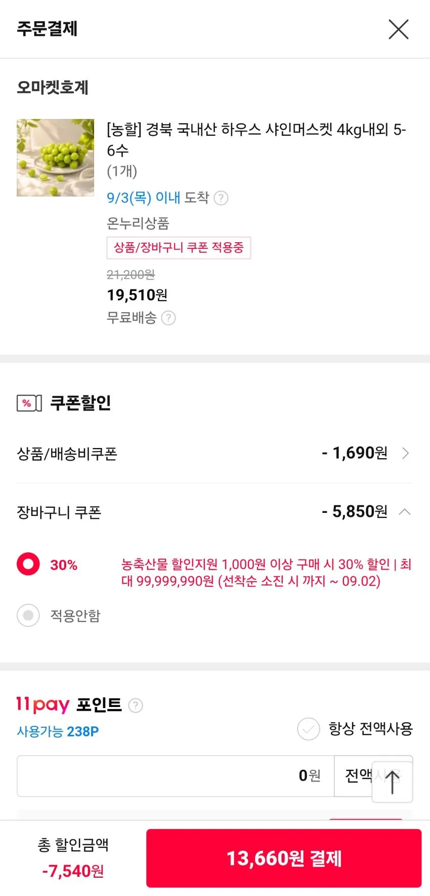 국내산 하우스 샤인머스켓 4kg내외 5-6수